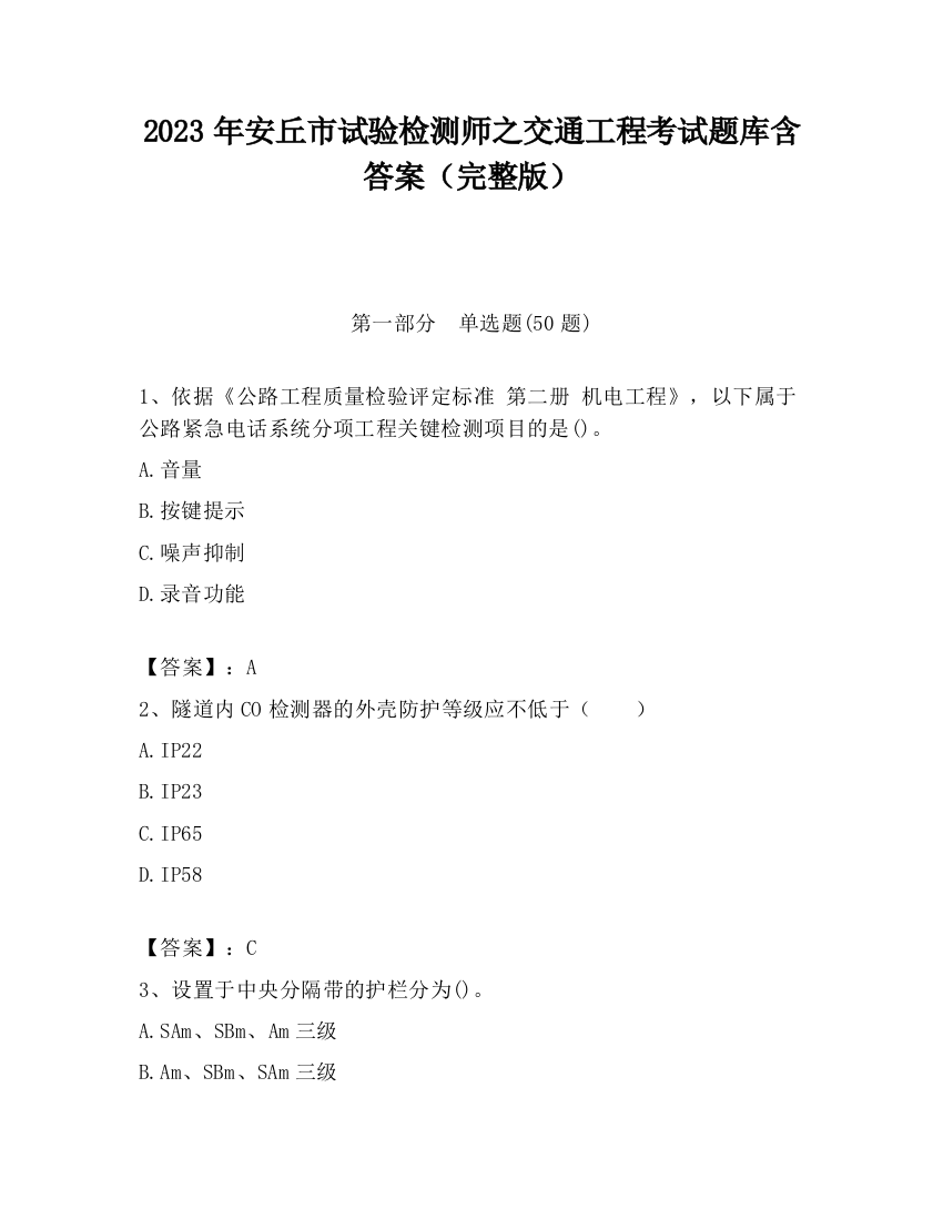 2023年安丘市试验检测师之交通工程考试题库含答案（完整版）