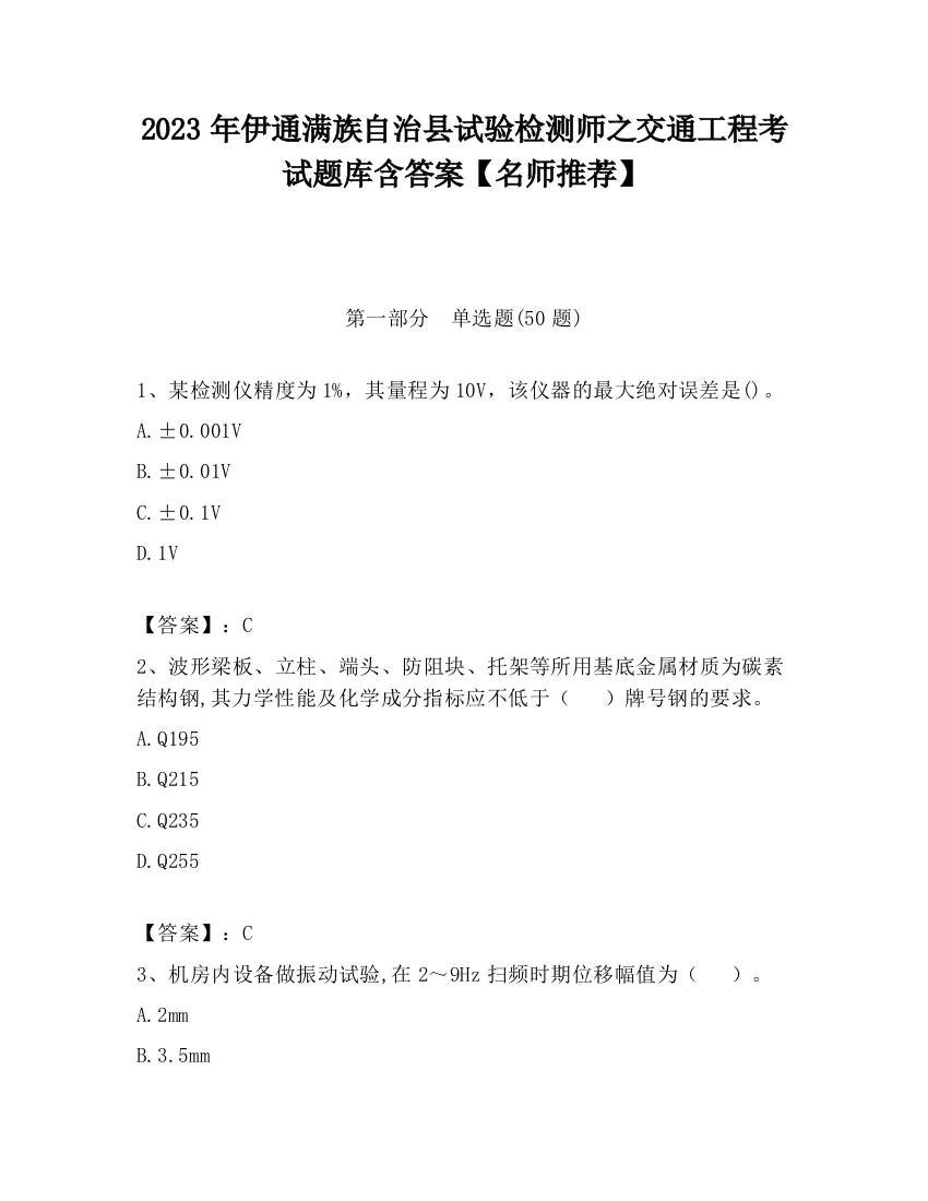 2023年伊通满族自治县试验检测师之交通工程考试题库含答案【名师推荐】