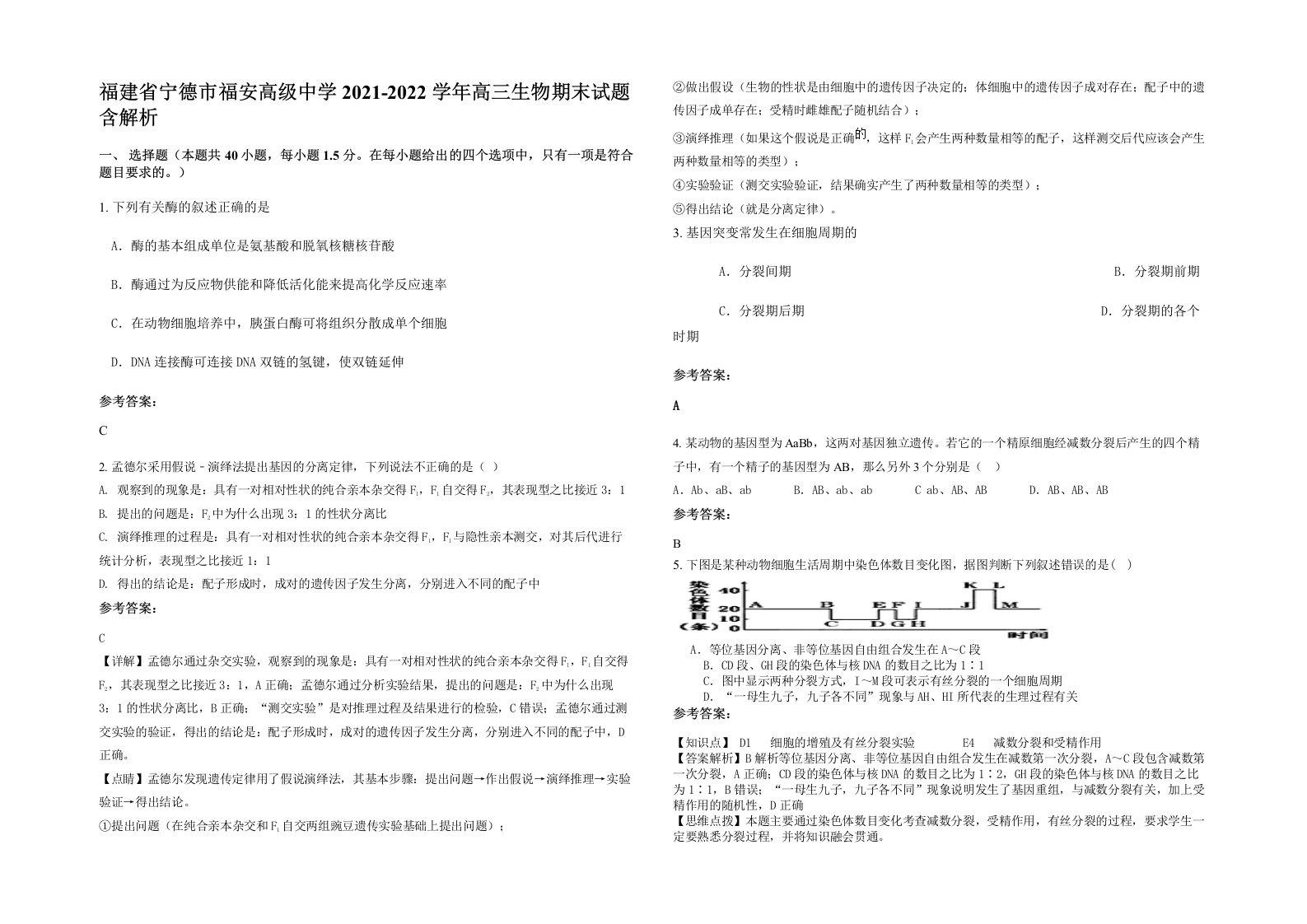 福建省宁德市福安高级中学2021-2022学年高三生物期末试题含解析