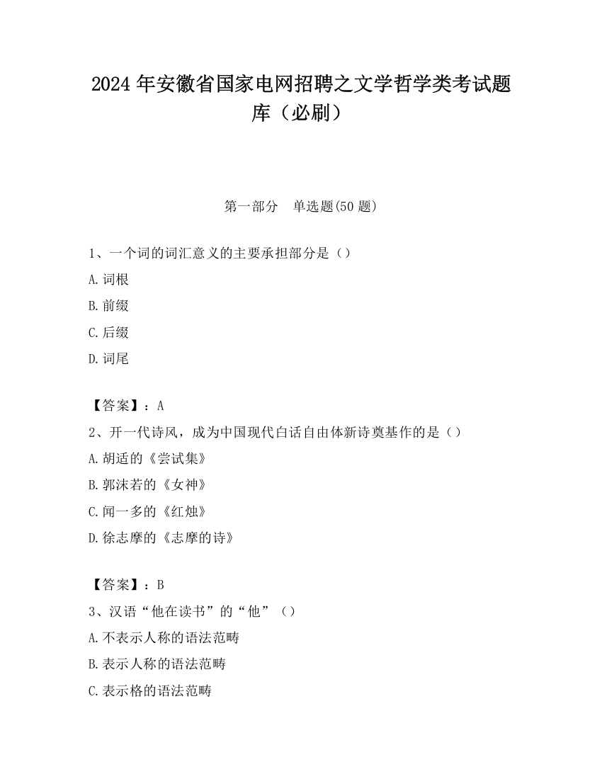 2024年安徽省国家电网招聘之文学哲学类考试题库（必刷）