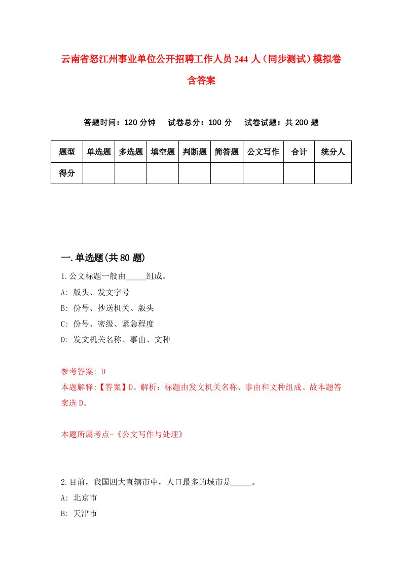 云南省怒江州事业单位公开招聘工作人员244人同步测试模拟卷含答案8