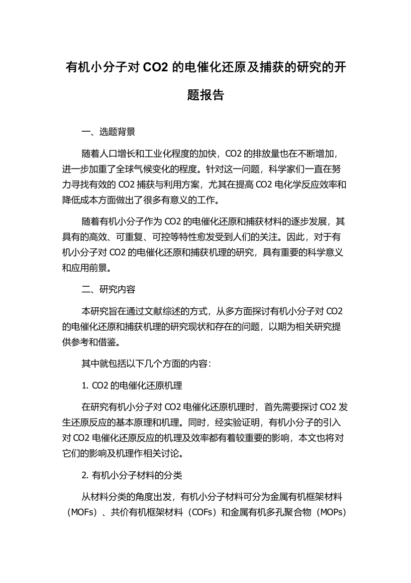 有机小分子对CO2的电催化还原及捕获的研究的开题报告