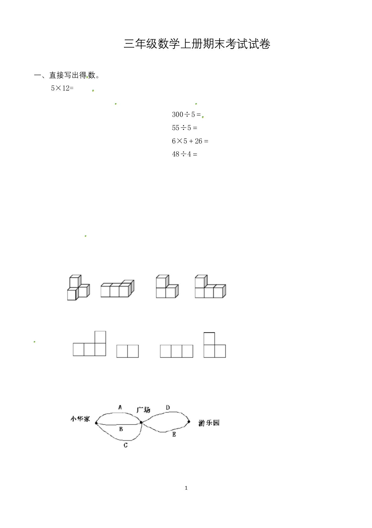 北师大版小学三年级上学期期末考试数学试卷