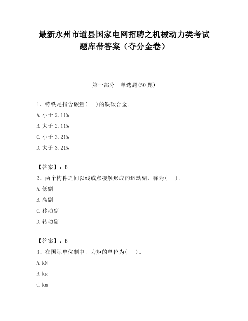 最新永州市道县国家电网招聘之机械动力类考试题库带答案（夺分金卷）