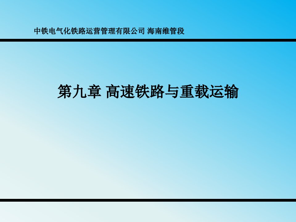 铁道概论第九章高速铁路和重载运输