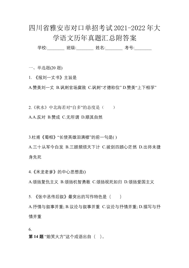 四川省雅安市对口单招考试2021-2022年大学语文历年真题汇总附答案