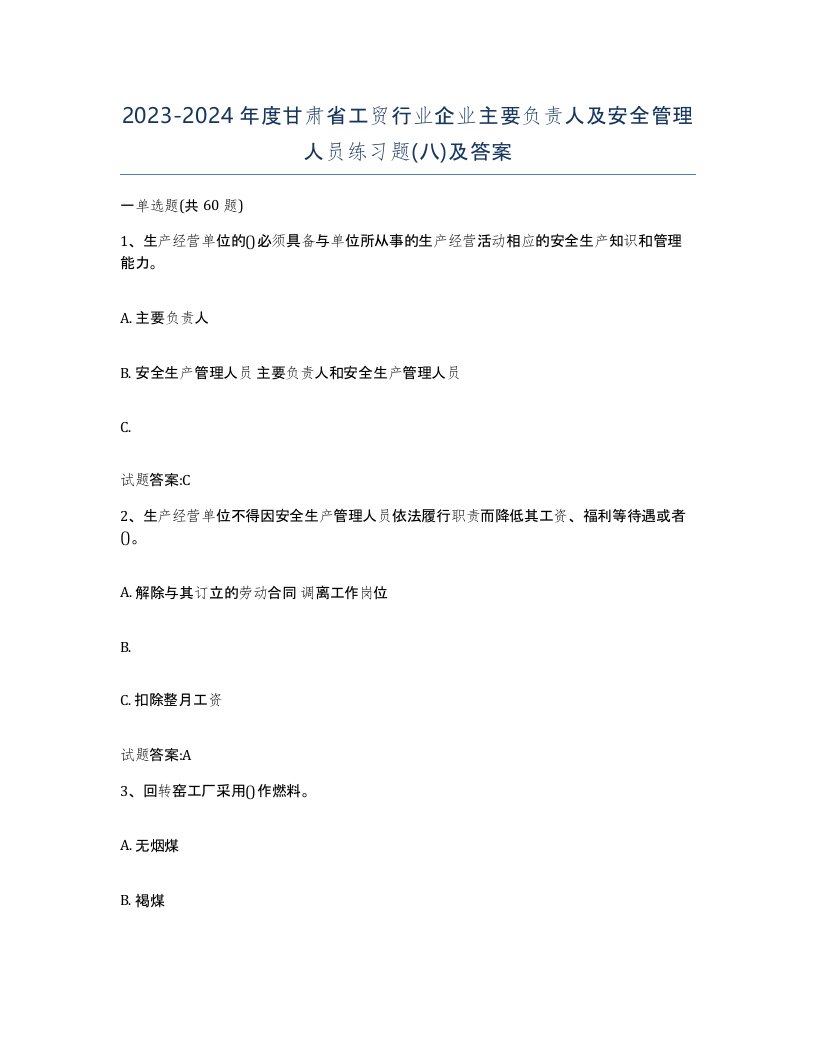 20232024年度甘肃省工贸行业企业主要负责人及安全管理人员练习题八及答案