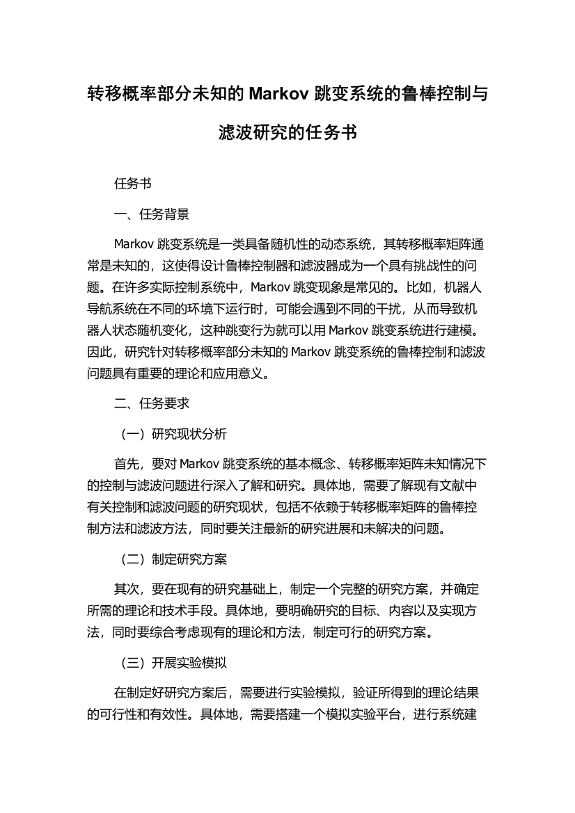 转移概率部分未知的Markov跳变系统的鲁棒控制与滤波研究的任务书