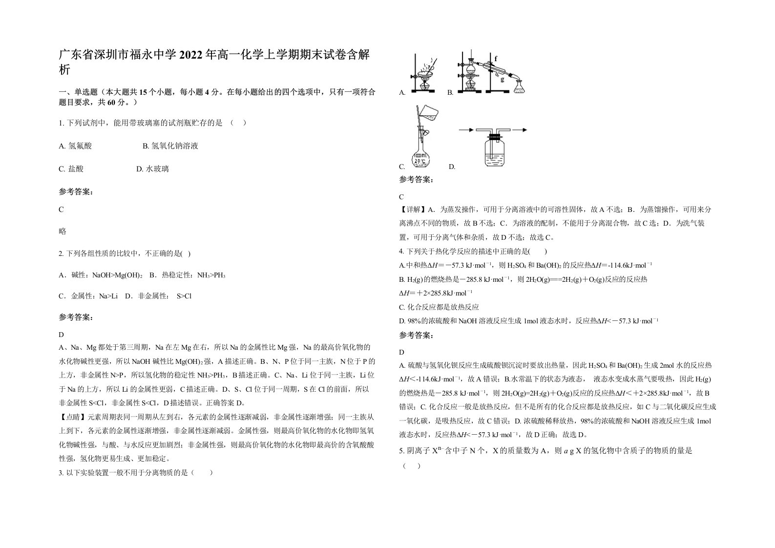 广东省深圳市福永中学2022年高一化学上学期期末试卷含解析