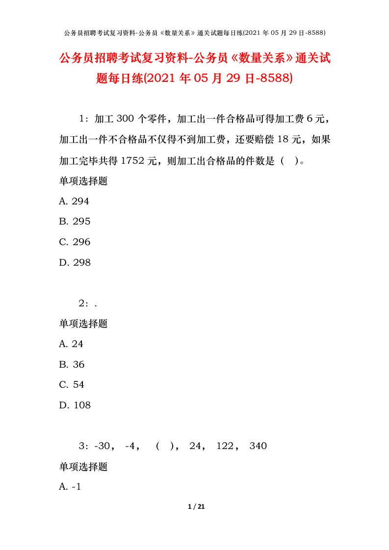 公务员招聘考试复习资料-公务员数量关系通关试题每日练2021年05月29日-8588