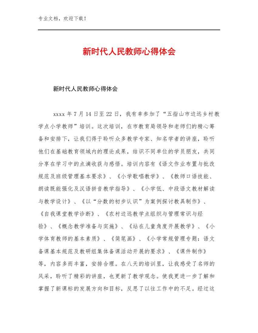 2023年新时代人民教师心得体会优选范文11篇文档合集