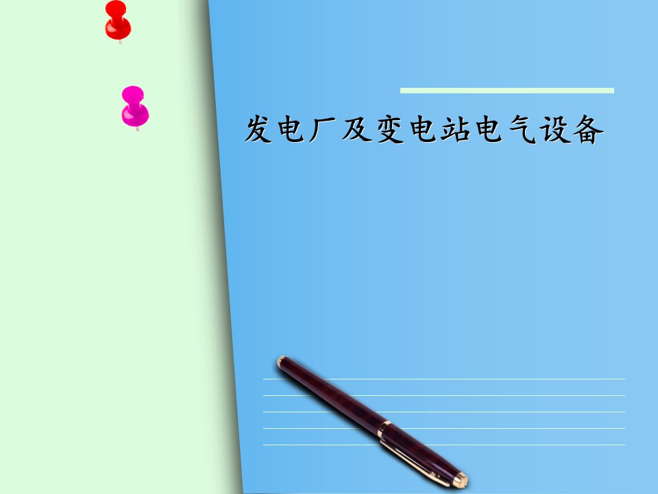 发电厂及变电站电气设备讲座PPT电气设备绪论