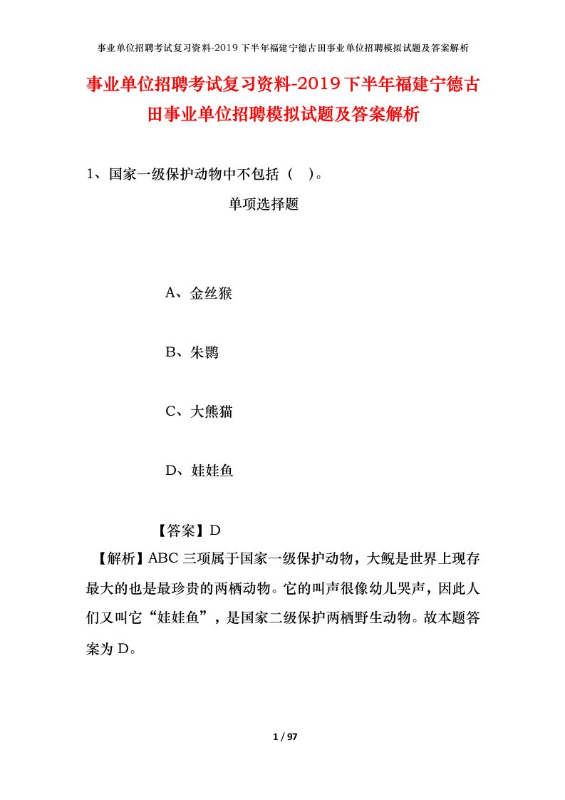 事业单位招聘考试复习资料-2019下半年福建宁德古田事业单位招聘模拟试题及答案解析