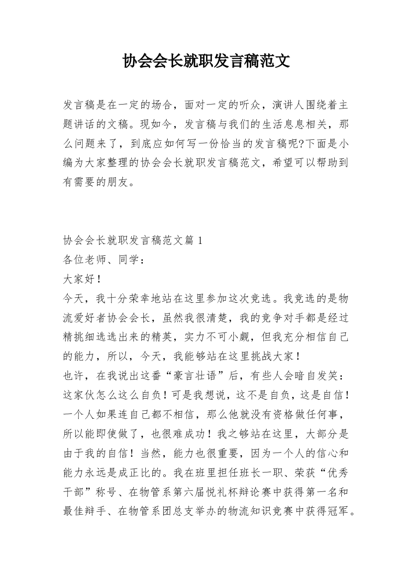 协会会长就职发言稿范文