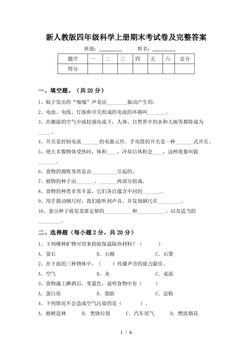 新人教版四年级科学上册期末考试卷及完整答案