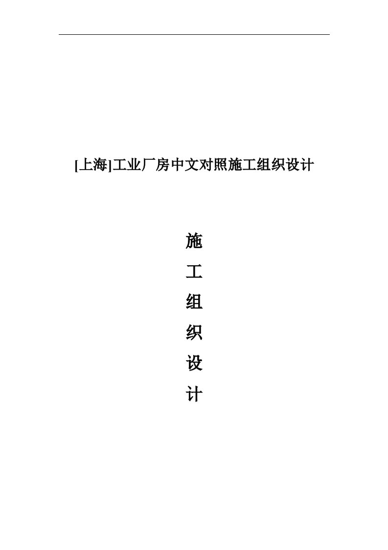 [上海]工业厂房中英文对照施工组织设计(土建、水电安装)