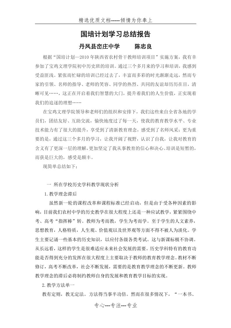 国培计划学习总结报告(共11页)