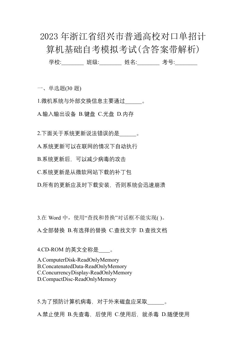 2023年浙江省绍兴市普通高校对口单招计算机基础自考模拟考试含答案带解析