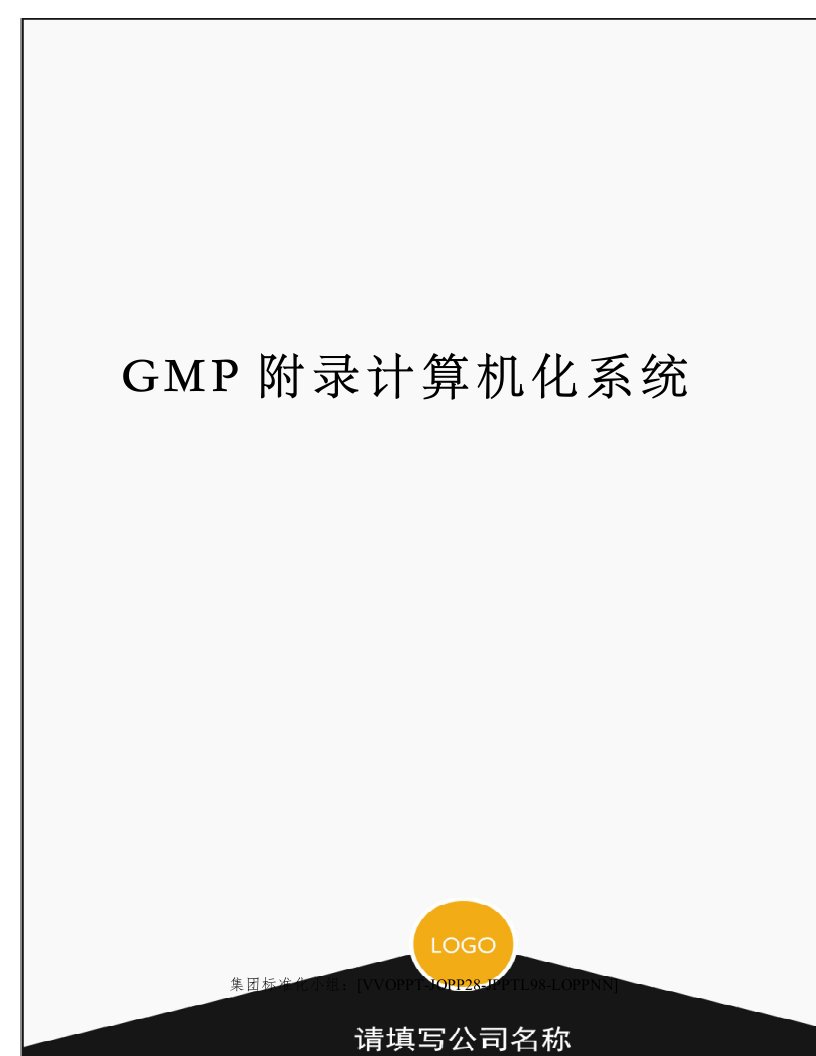 GMP附录计算机化系统