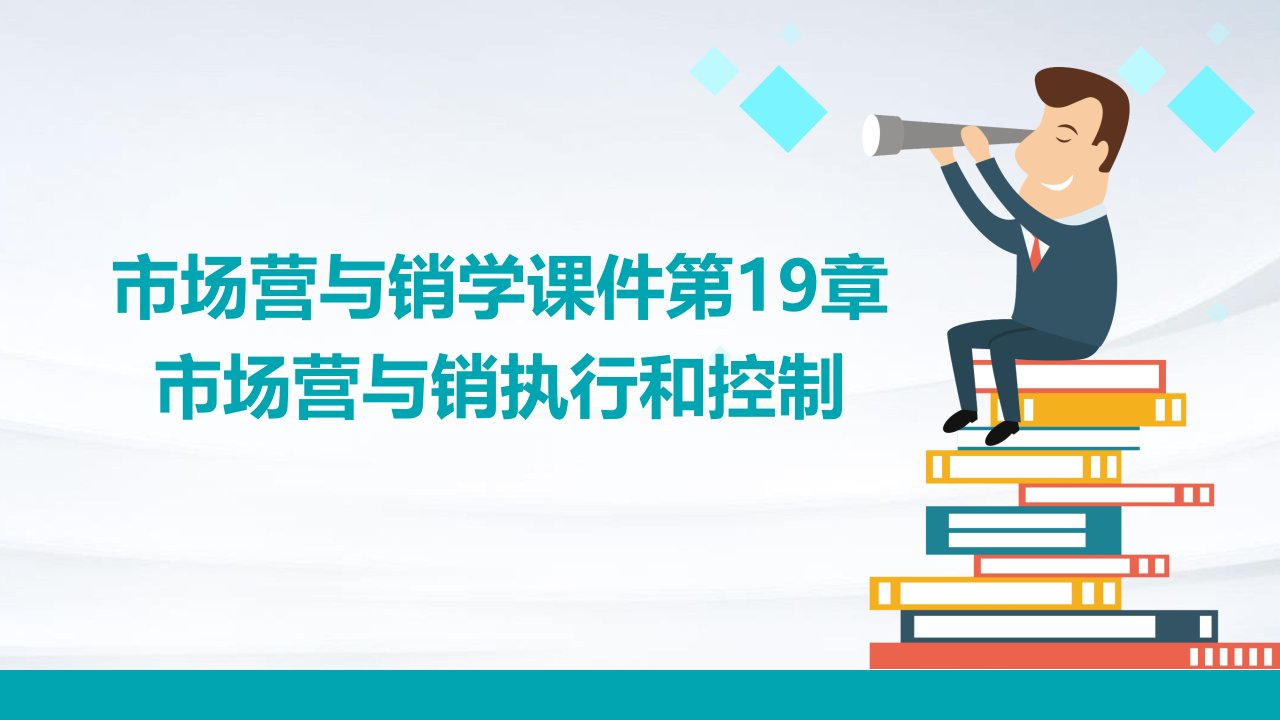 市场营与销学课件第19章市场营与销执行和控制