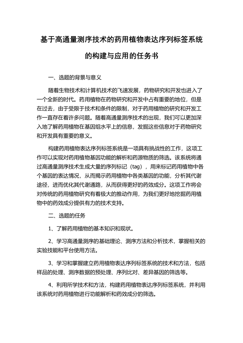 基于高通量测序技术的药用植物表达序列标签系统的构建与应用的任务书