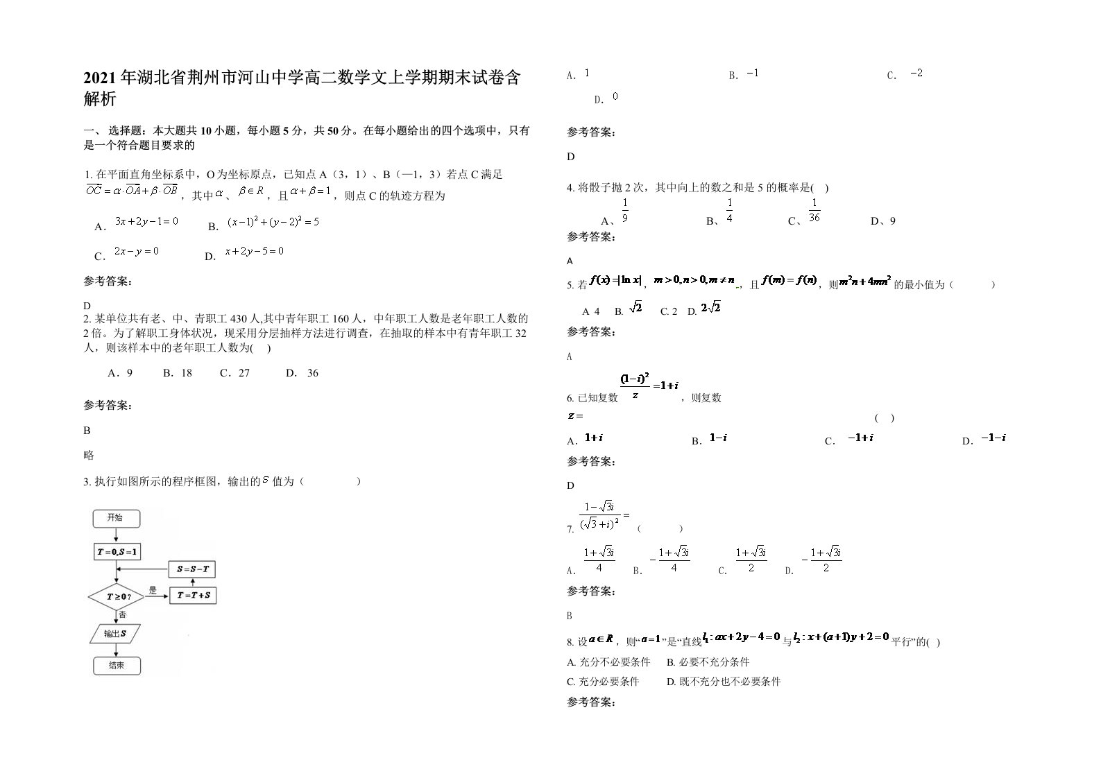 2021年湖北省荆州市河山中学高二数学文上学期期末试卷含解析