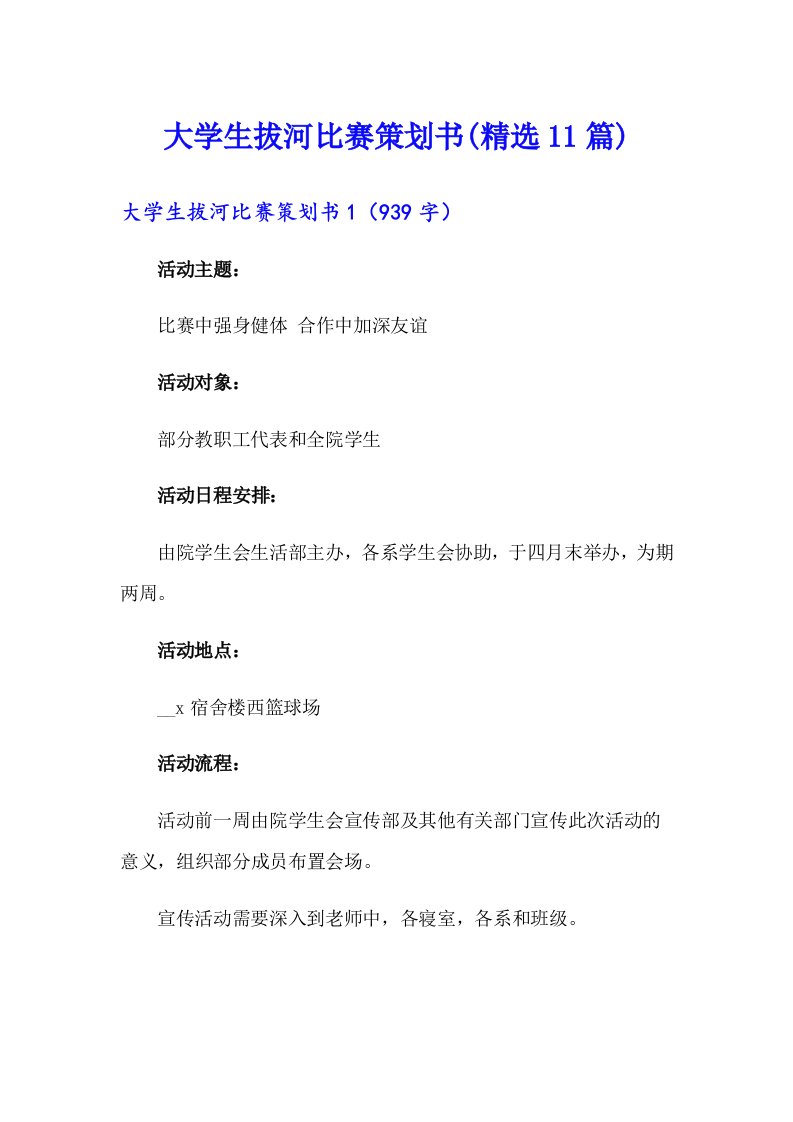 大学生拔河比赛策划书(精选11篇)