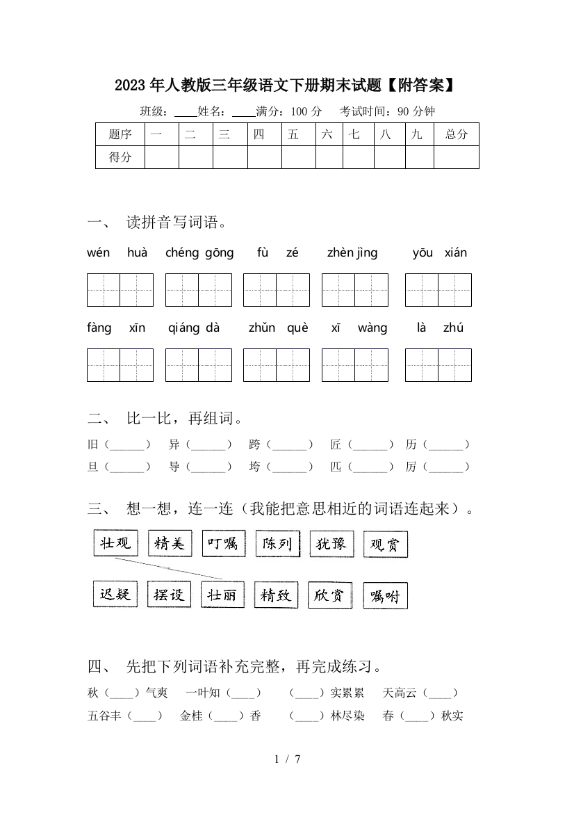 2023年人教版三年级语文下册期末试题【附答案】