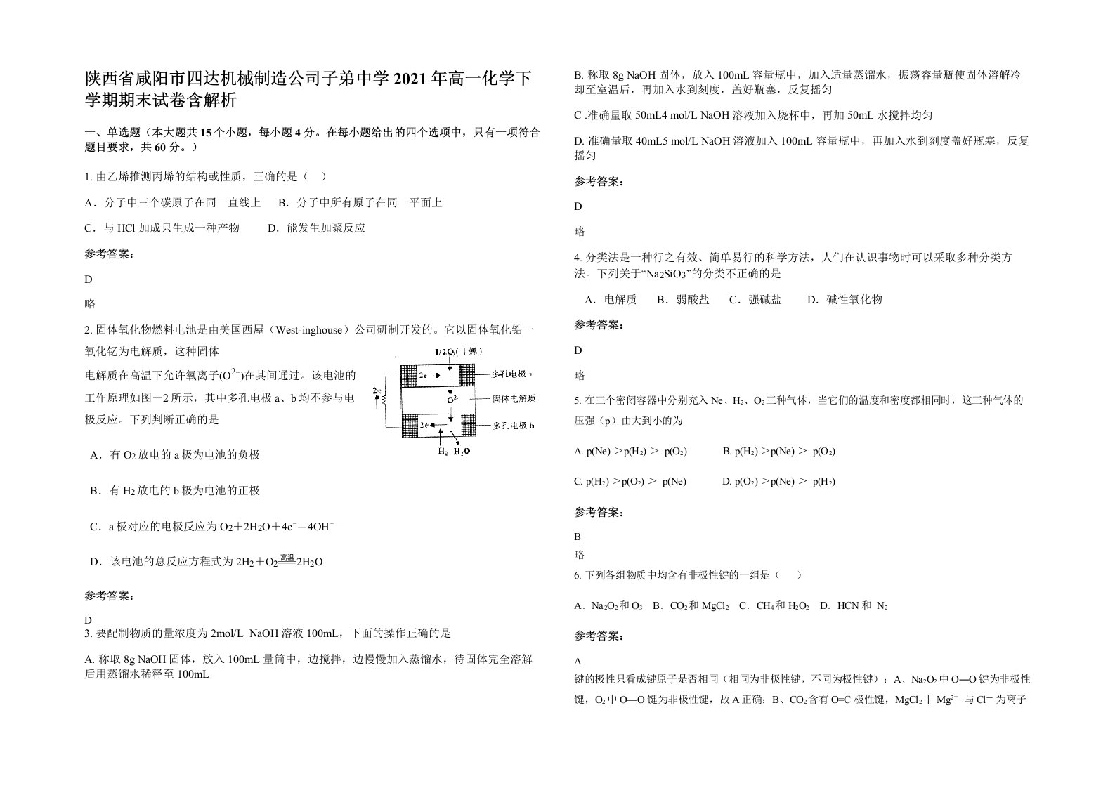 陕西省咸阳市四达机械制造公司子弟中学2021年高一化学下学期期末试卷含解析