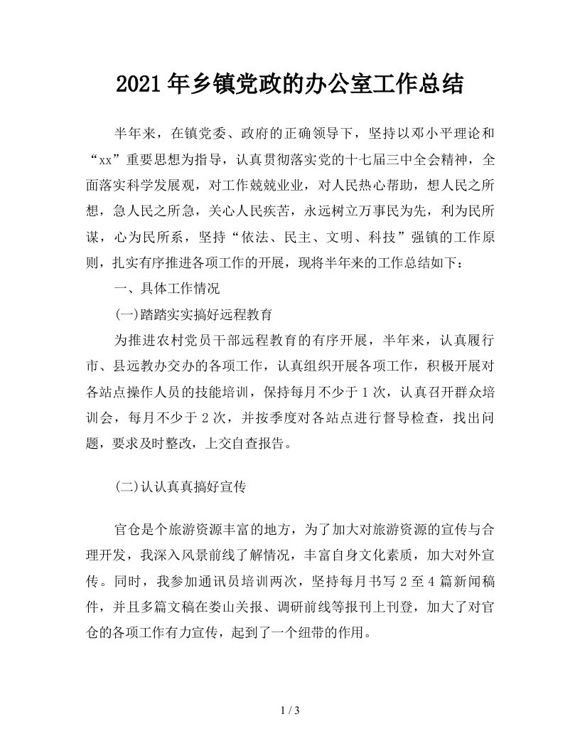 2021年乡镇党政的办公室工作总结