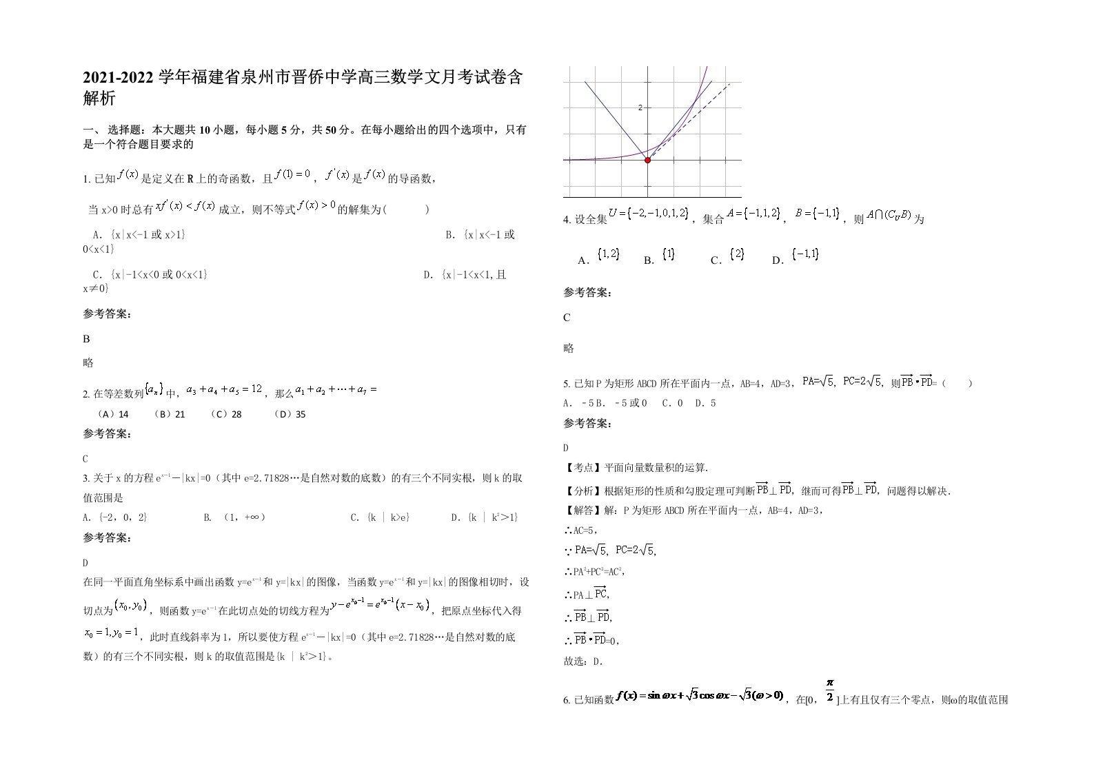 2021-2022学年福建省泉州市晋侨中学高三数学文月考试卷含解析