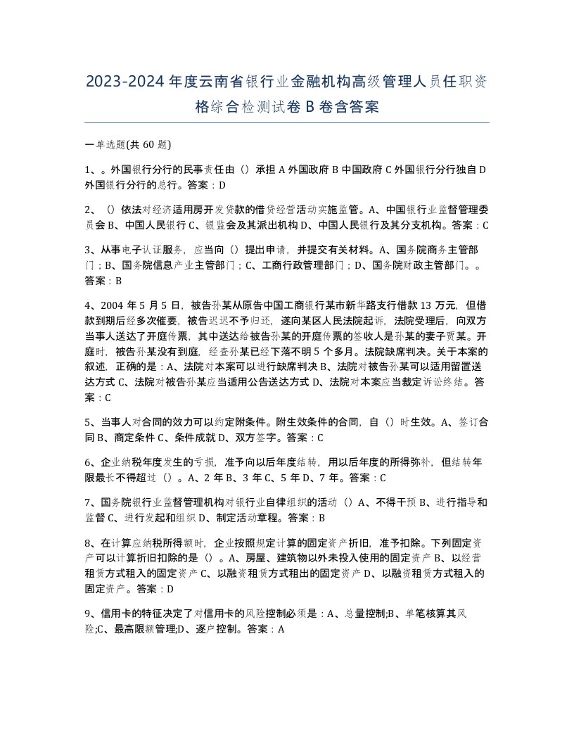 2023-2024年度云南省银行业金融机构高级管理人员任职资格综合检测试卷B卷含答案