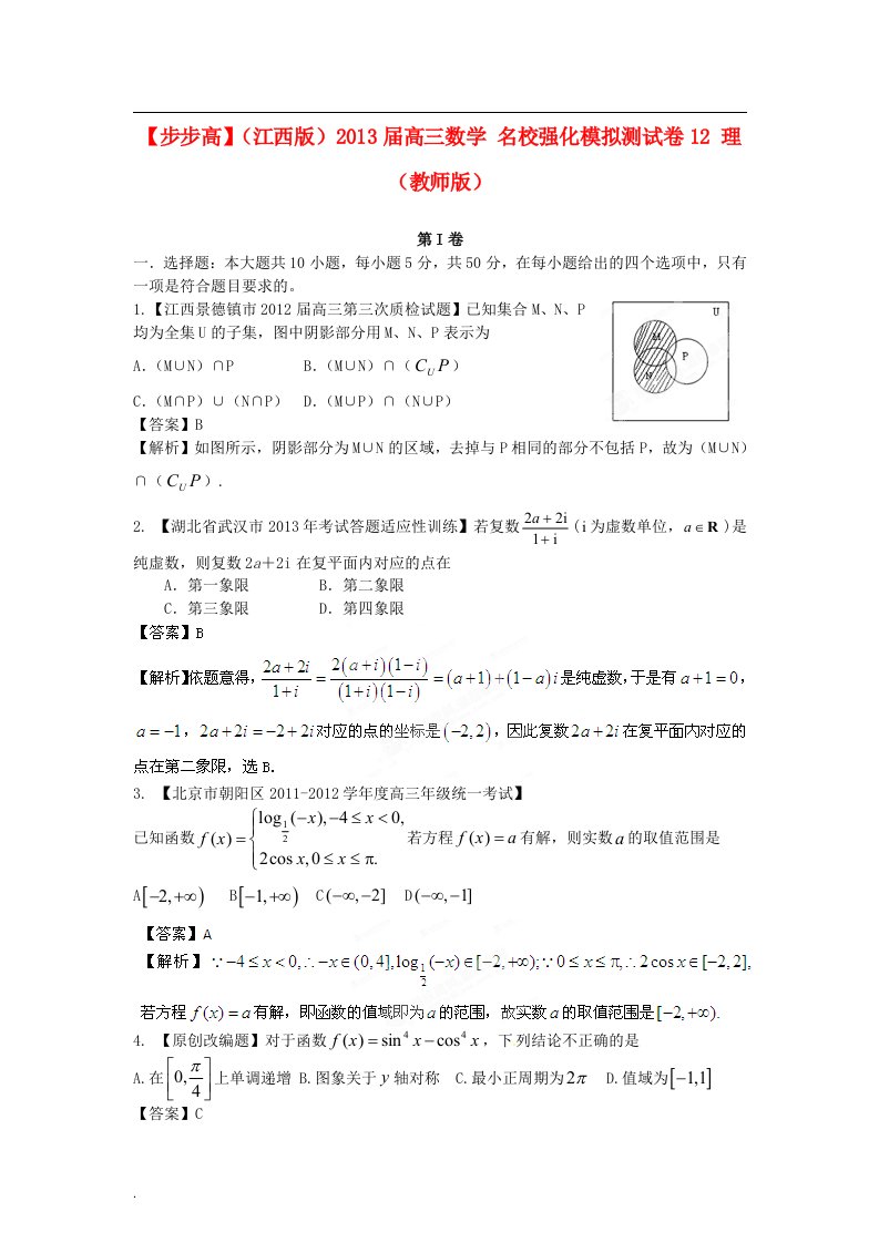 普通高等学校招生全国统一考试高三数学模拟组合试卷12