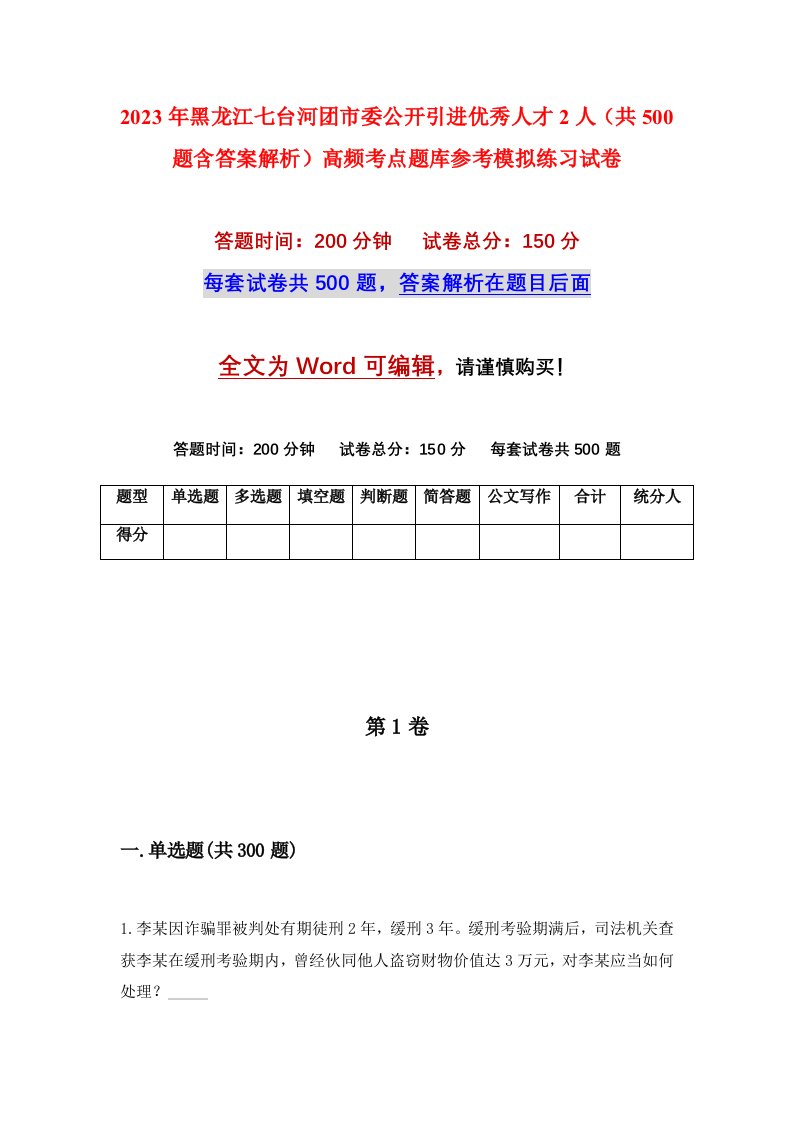 2023年黑龙江七台河团市委公开引进优秀人才2人共500题含答案解析高频考点题库参考模拟练习试卷