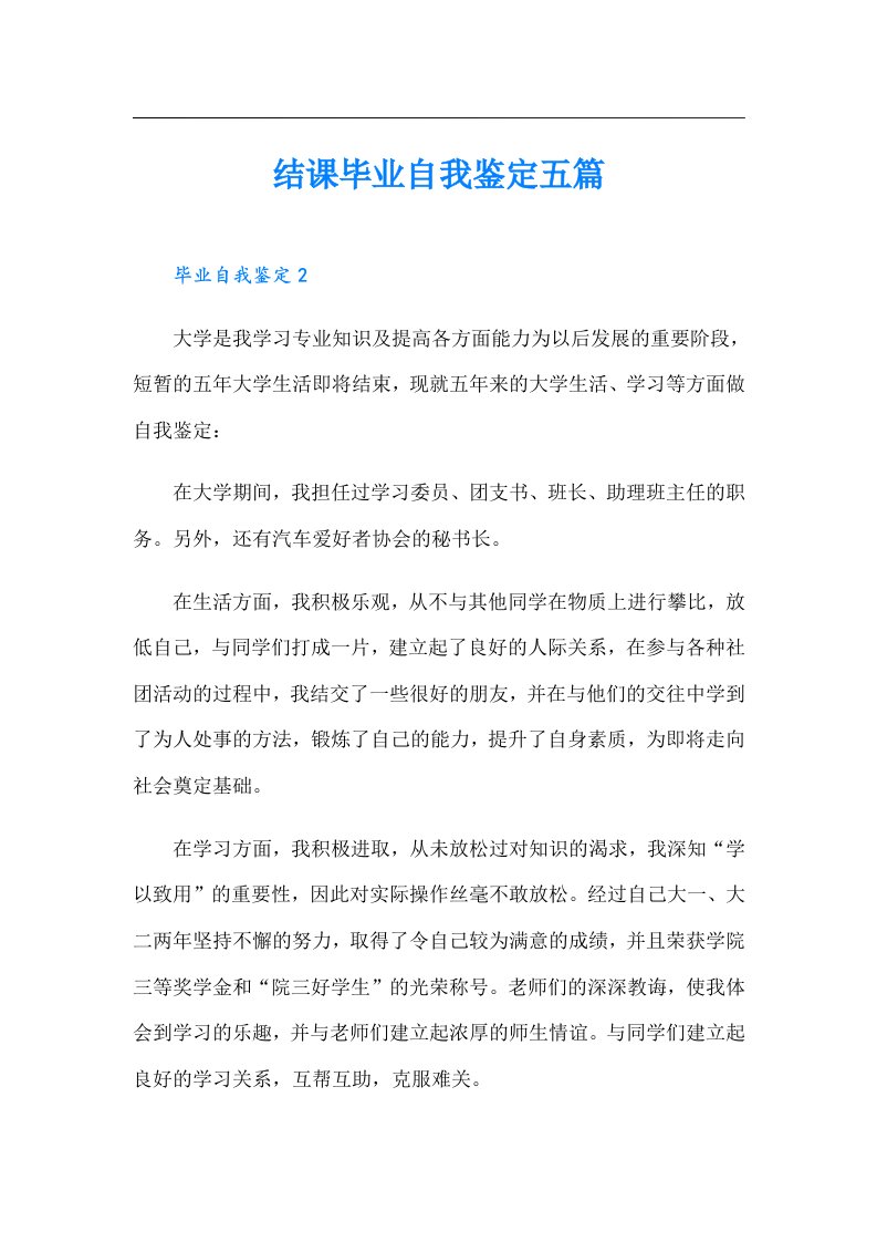 结课毕业自我鉴定五篇