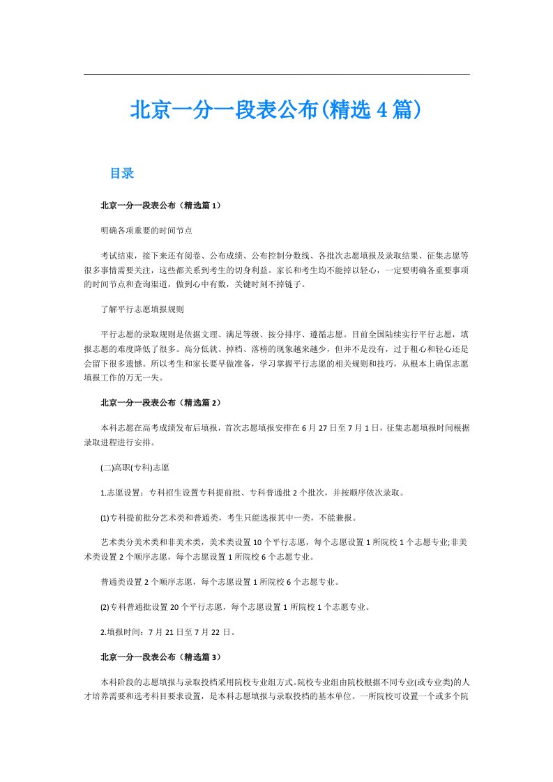 北京一分一段表公布(精选4篇)