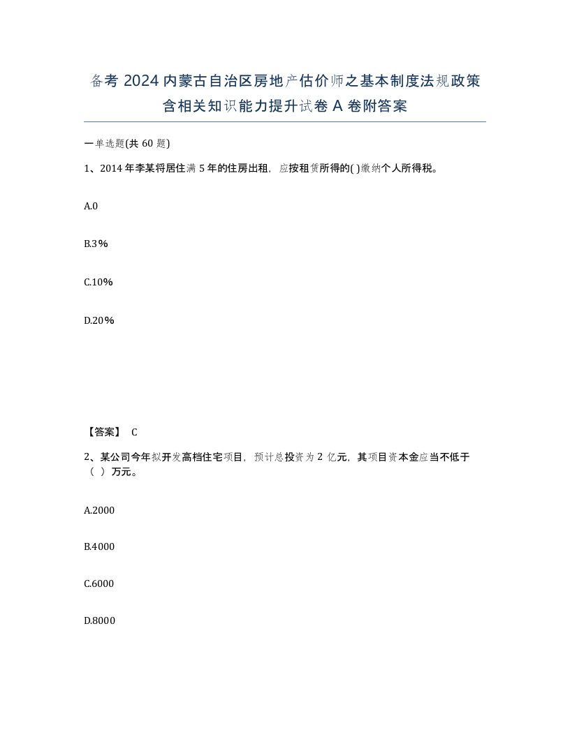 备考2024内蒙古自治区房地产估价师之基本制度法规政策含相关知识能力提升试卷A卷附答案