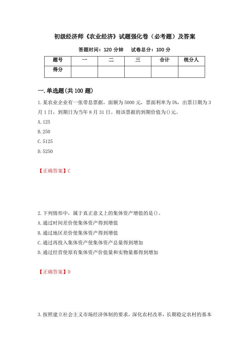 初级经济师农业经济试题强化卷必考题及答案94