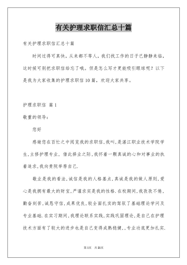 有关护理求职信汇总十篇