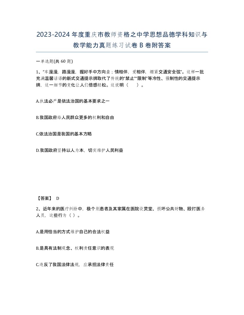 2023-2024年度重庆市教师资格之中学思想品德学科知识与教学能力真题练习试卷B卷附答案