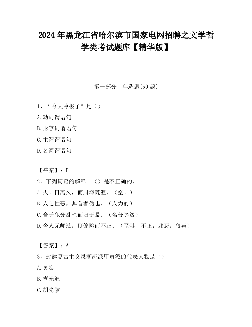 2024年黑龙江省哈尔滨市国家电网招聘之文学哲学类考试题库【精华版】