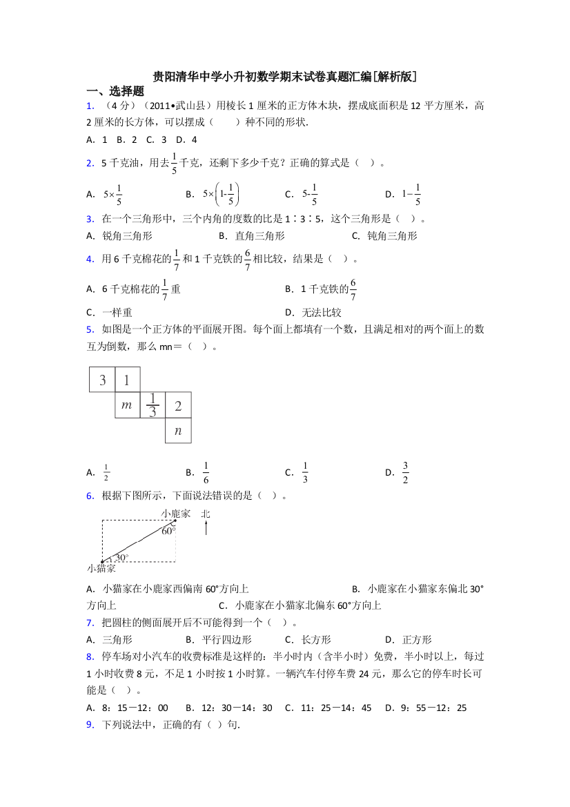 贵阳清华中学小升初数学期末试卷真题汇编[解析版]