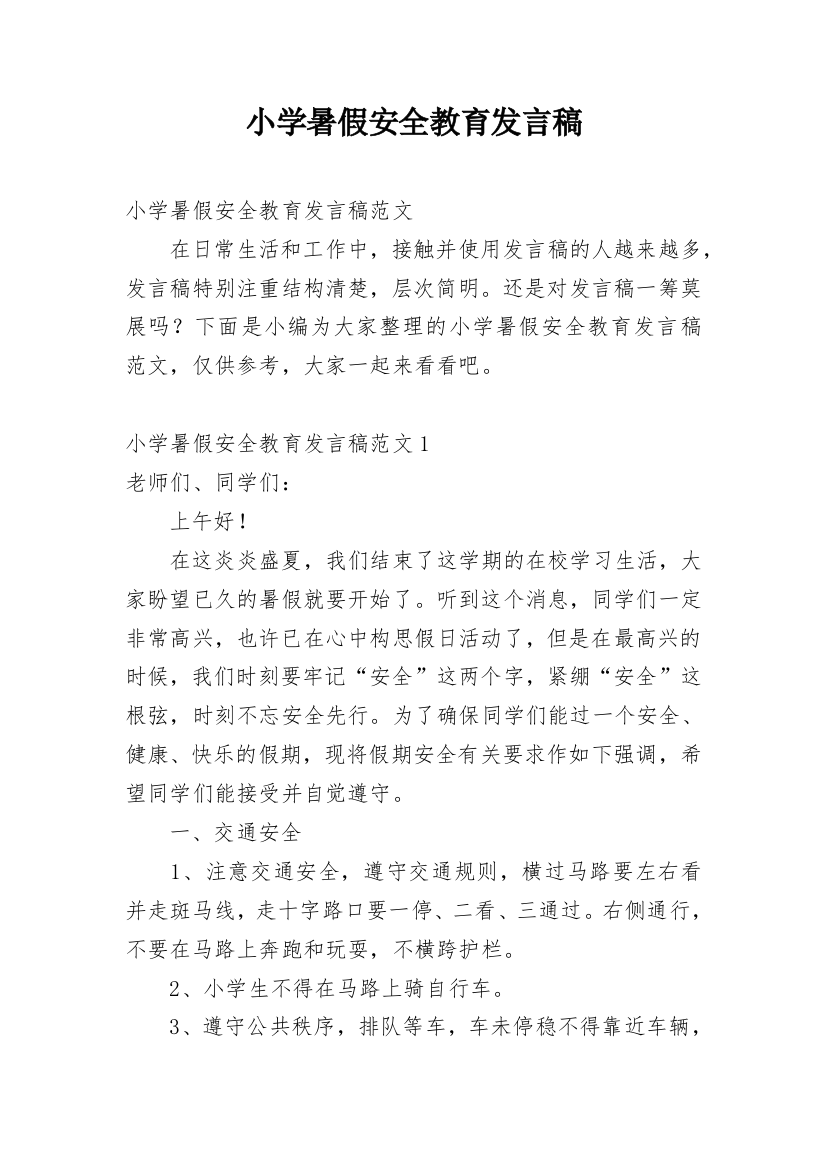 小学暑假安全教育发言稿