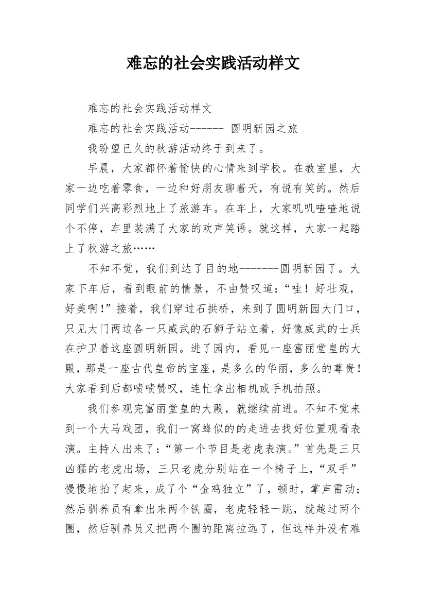 难忘的社会实践活动样文