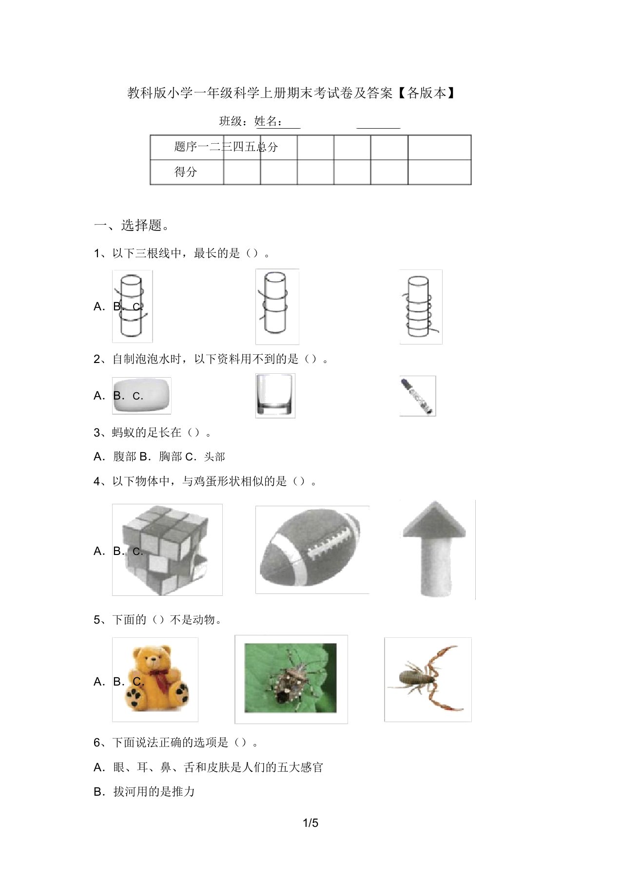 教科版小学一年级科学上册期末考试卷及答案【各版本】