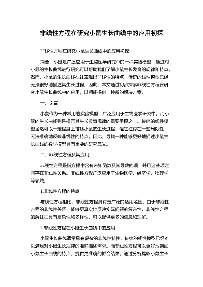 非线性方程在研究小鼠生长曲线中的应用初探