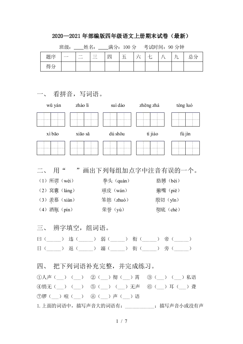 2020—2021年部编版四年级语文上册期末试卷(最新)