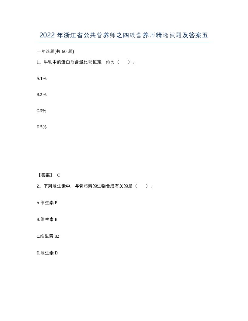 2022年浙江省公共营养师之四级营养师试题及答案五