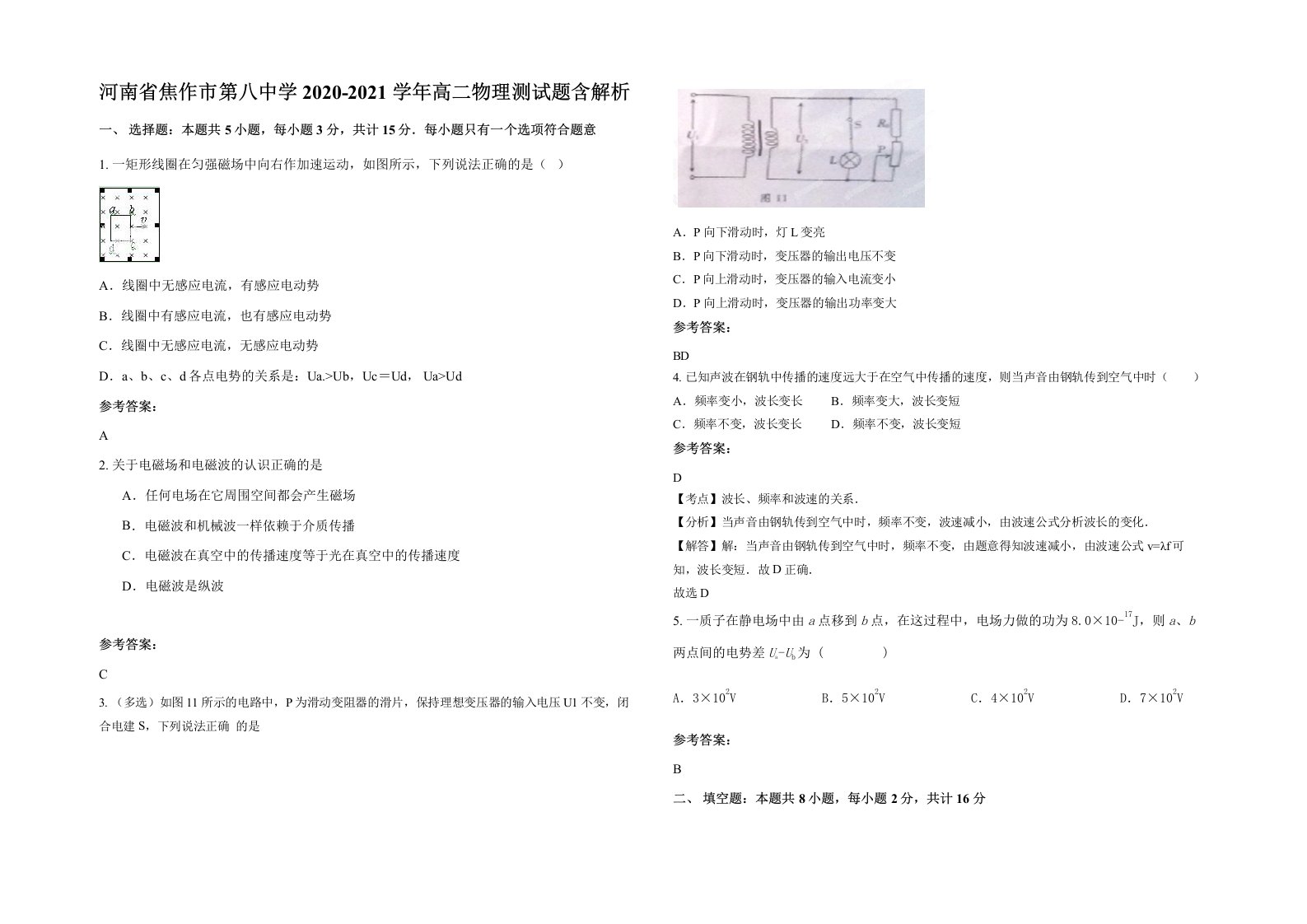 河南省焦作市第八中学2020-2021学年高二物理测试题含解析