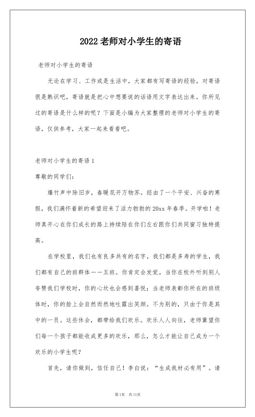 2022老师对小学生的寄语